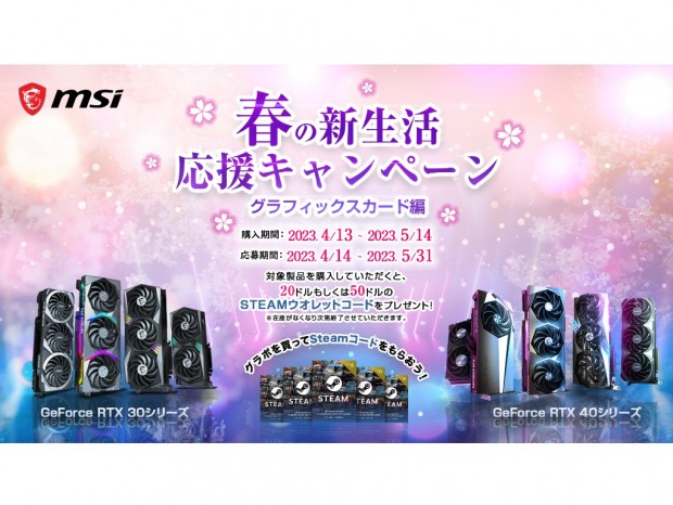 MSI、グラフィックスカードを購入するとSteamウォレットがもらえるキャンペーン