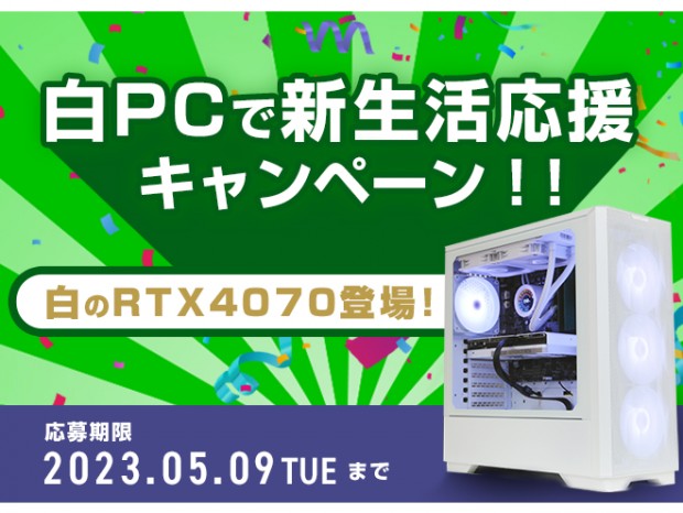ストーム、白いGeForce RTX 4070を搭載するゲーミングPC計2機種追加 