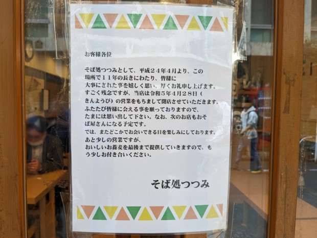 そば処つつみ