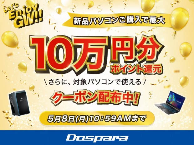 新品PC購入で最大10万円分ポイント還元など、6つのドスパラ「LET’S ENJOY GW‼」キャンペーン