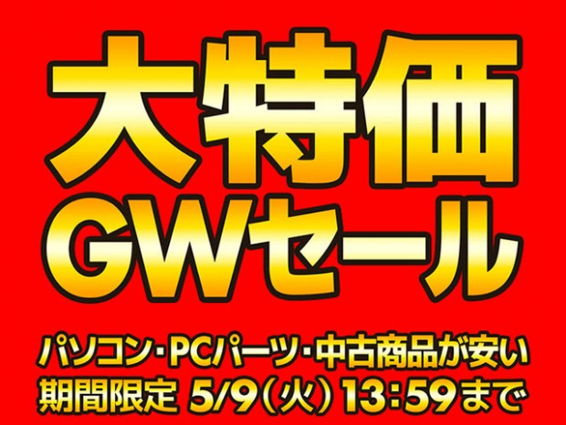 パソコン工房通販、大特価「GWセール」は5月9日(火)まで
