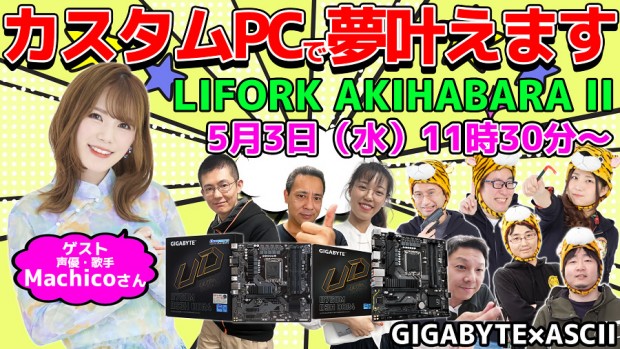 5月3日(水)「パソコンで何する？【夢PC】でGIGABYTE×ASCIIが夢を叶えます！in秋葉原」開催