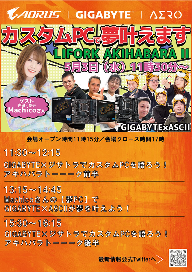 パソコンで何する？【夢PC】でGIGABYTE×ASCIIが夢を叶えます！in秋葉原