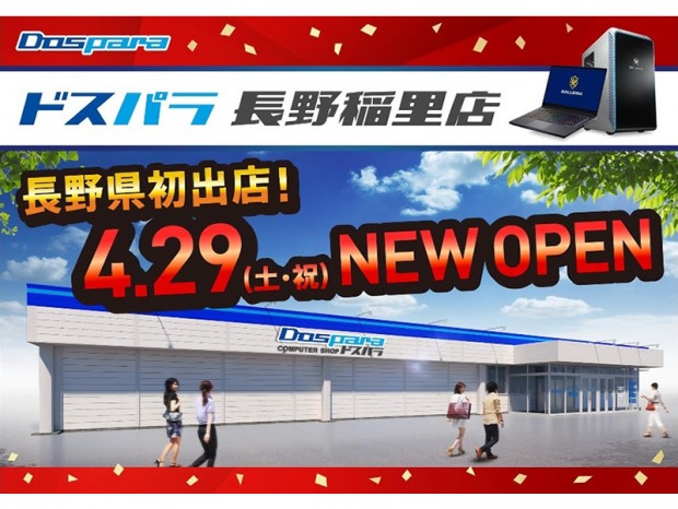 ドスパラ長野稲里店オープン記念セールは4月29日(土)から2日間開催