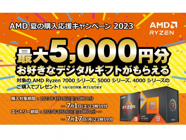 最大5,000円分のデジタルギフトがもらえる「AMD 夏の購入応援キャンペーン 2023」