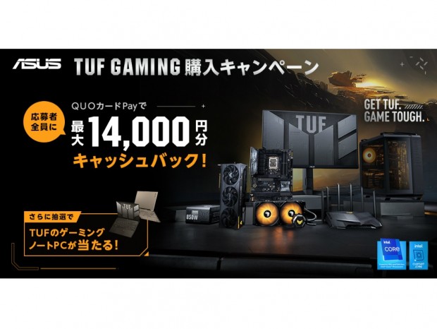 ASUS、最大14,000円分キャッシュバック「TUF GAMING購入キャンペーン」開催中
