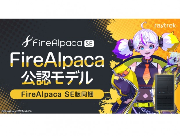 raytrek、ペイントツール「FireAlpaca SE」同梱ミニタワーデスクトップPC発売