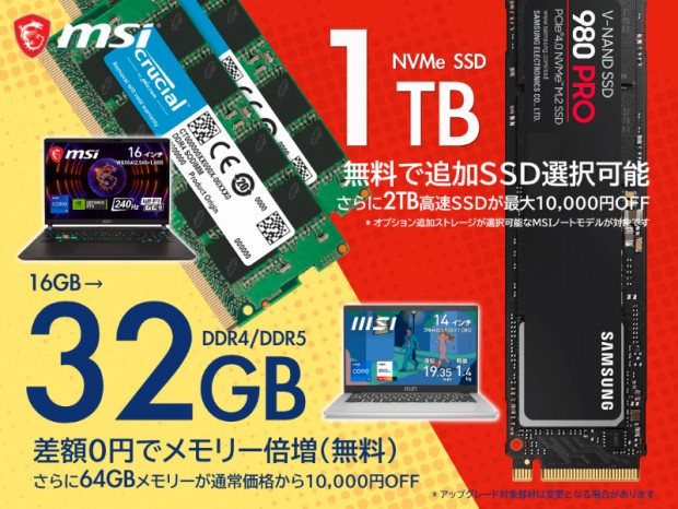 アーク「24周年前夜祭MSIノートPCメモリー&SSDアップグレードキャンペーン」開催