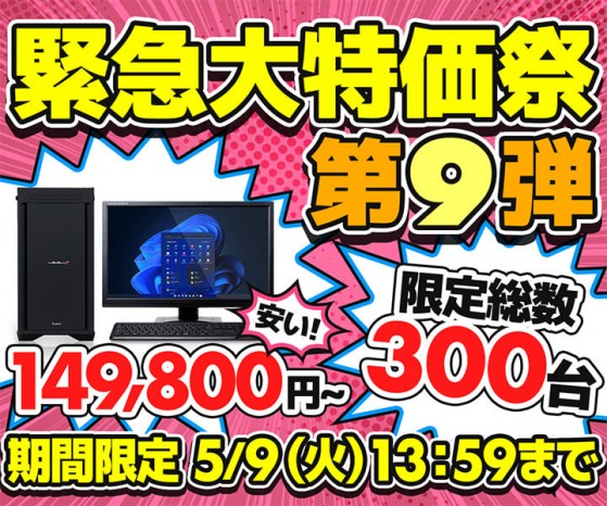 パソコン工房通販で「緊急大特価祭」第9弾開催