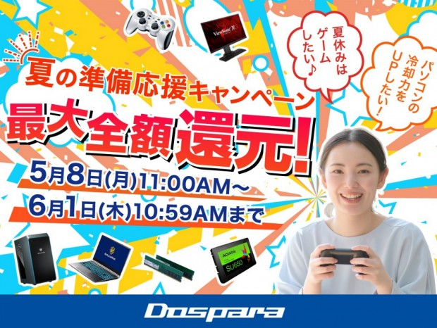 最大全額相当のドスパラポイントが還元される「夏の準備応援キャンペーン」