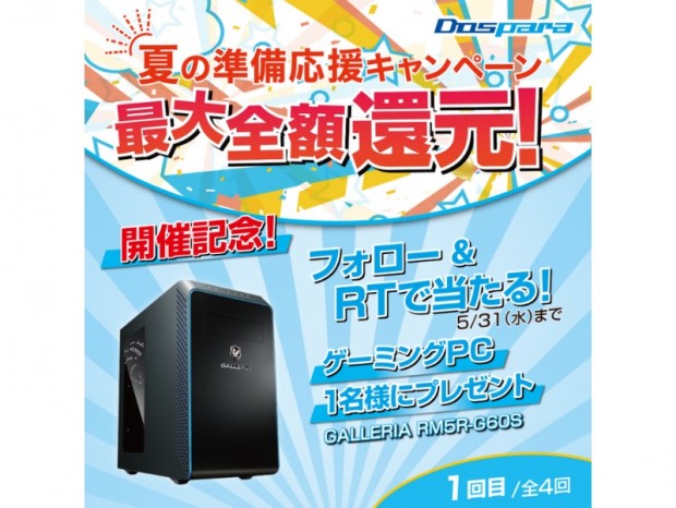 最大全額相当のドスパラポイントが還元される「夏の準備応援キャンペーン」