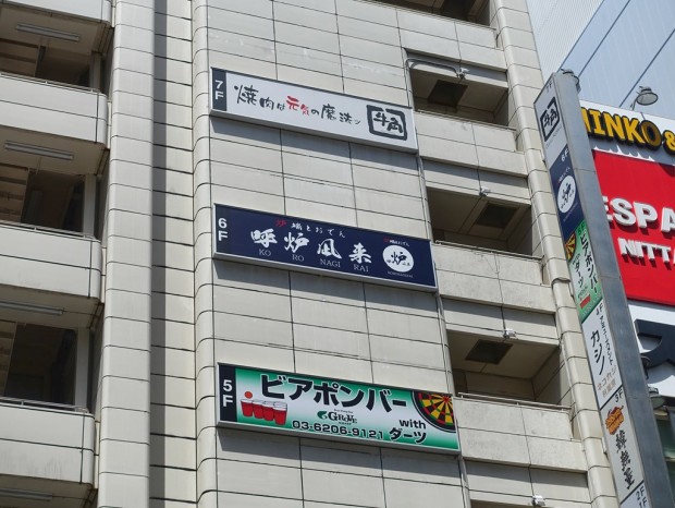 炉端とおでん 呼炉凪来 秋葉原店