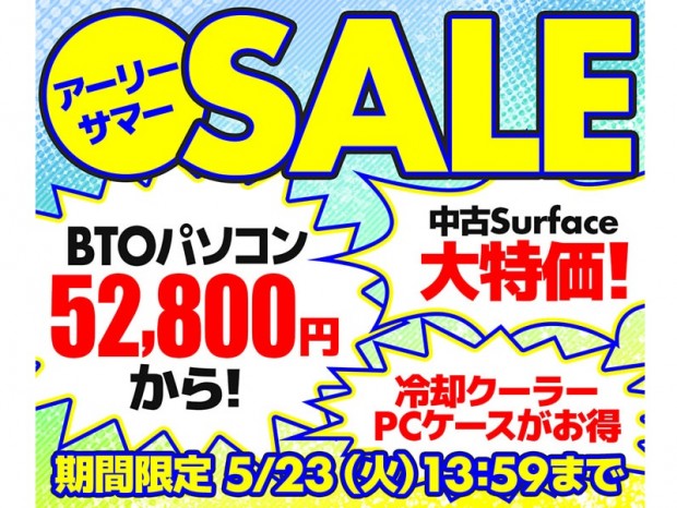 パソコン工房、税込52,800円のBTOノートPCなど「アーリーサマーセール」開催中