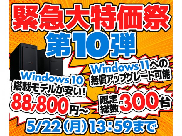 パソコン工房通販で「緊急大特価祭」第10弾開催