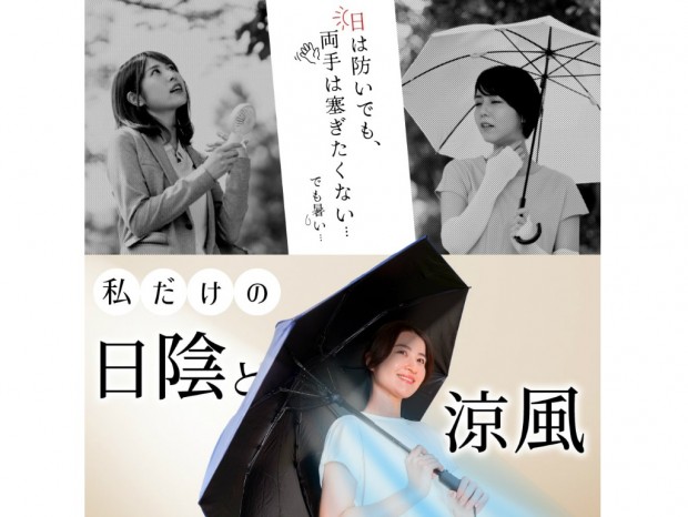 扇風機を搭載した折り畳み傘、サンコー「ファンで涼む新しい日傘『折りたたみファンブレラ』」