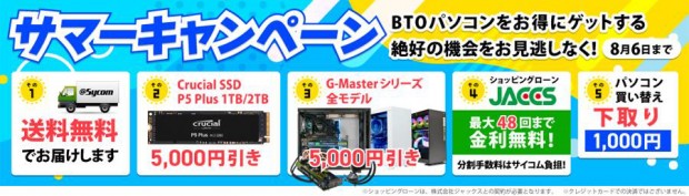 サイコム サマーキャンペーン