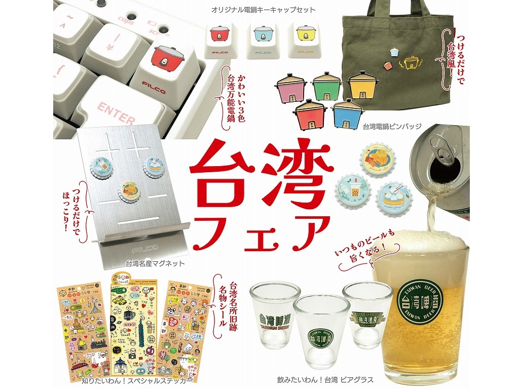 ダイヤテック、オンラインショップでの買い物で特別な台湾グッズが