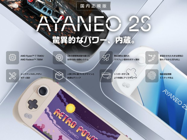 Ryzen 7 7840U搭載の7型ポータブルゲーミングPC「AYANEO 2S」予約受付開始
