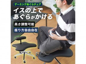 座り方自在『ゲーミングあぐらチェア』
