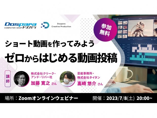 ドスパラ、動画制作について学べるオンラインセミナー開催。液晶が当たるキャンペーンも