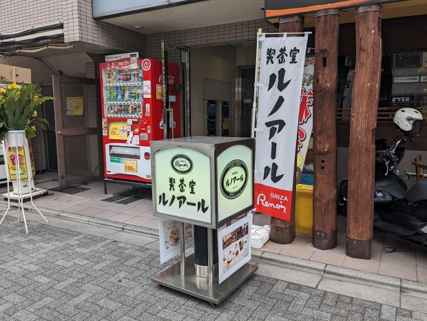 喫茶室ルノアール 秋葉原昭和通り口店