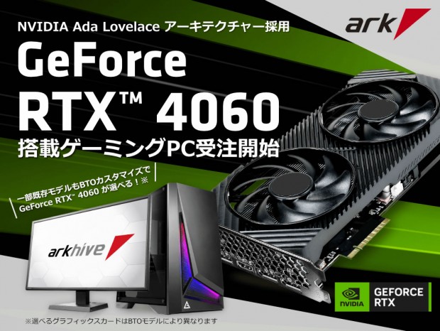 arkhive、GeForce RTX 4060搭載ゲーミングPC計4機種をリリース