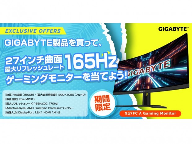 27型ゲーミング液晶が6名に当たる「GIGABYTE 製品を買ってゲーミングモニターを当てよう」