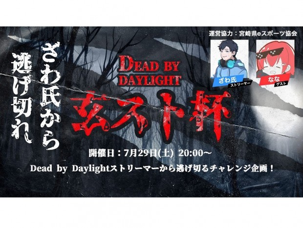 Dead by Daylightでざわ氏と対戦する「Dead by Daylight 玄人志向ストリーマー杯」が開催