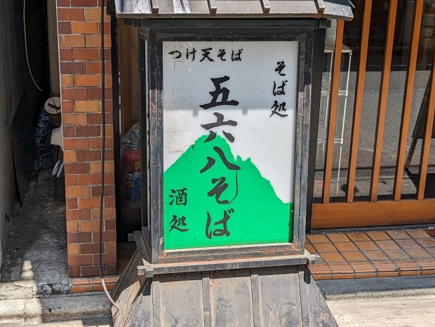 肉蕎麦 五六八