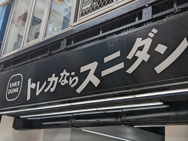 スニダントレカ秋葉原店