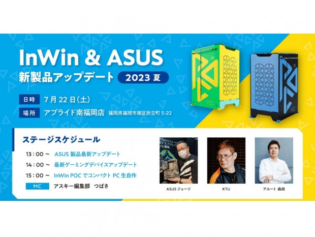 自作するPCケースIn Win「POC」国内初上陸。「InWin & ASUS新製品アップデート 2023夏」開催