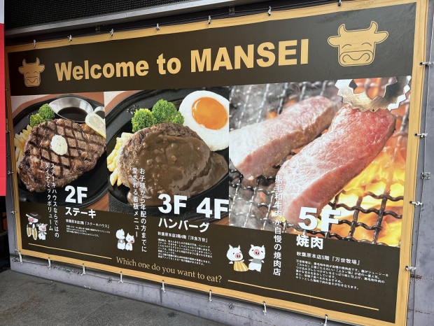 肉の万世 秋葉原本店