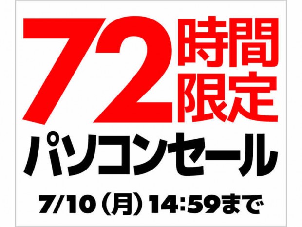 パソコン工房通販「72時間限定パソコンセール」開催