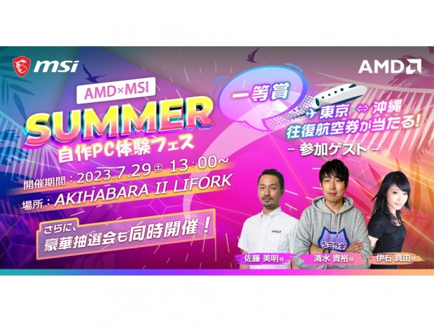 豪華賞品が当たる抽選会も実施。「AMDｘMSI SUMMER 自作PC体験フェス」29日（土）開催