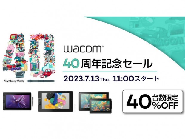 ワコム、クリエイティブペンタブや液晶ペンタブが40％引きになる「ワコム40周年記念セール」開催