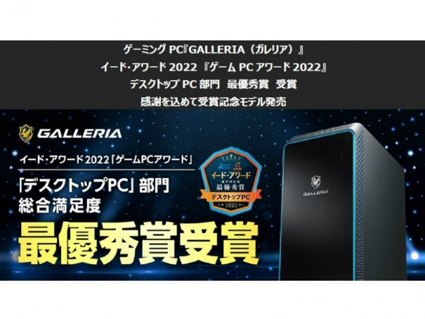 GALLERIA、「イード・アワード ゲームPCアワード2022受賞記念モデル」計4機種発売