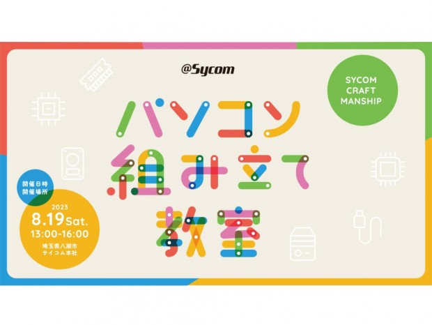 サイコム、親子でゲーミングPCを自作する「サイコム パソコン組み立て教室 2023」開催