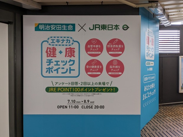 エキナカ健康チェックポイント