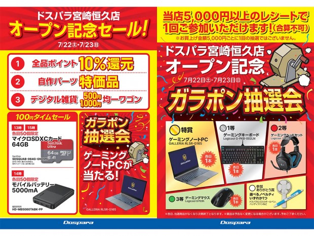 ドスパラ宮崎恒久7月22日(土)オープン。イベントやキャンペーン、セールチラシも
