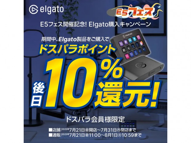ドスパラ「E5フェス開催記念！Elgato購入キャンペーン」開催中