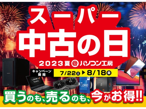 パソコン工房、「買う」と「売る」がお得な「スーパー中古の日 2023夏」