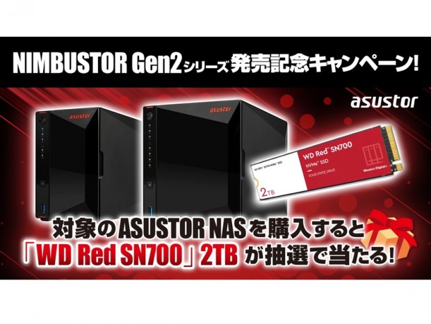 ASUSTOR製NASを購入するとWD Red SN700が当たるキャンペーン