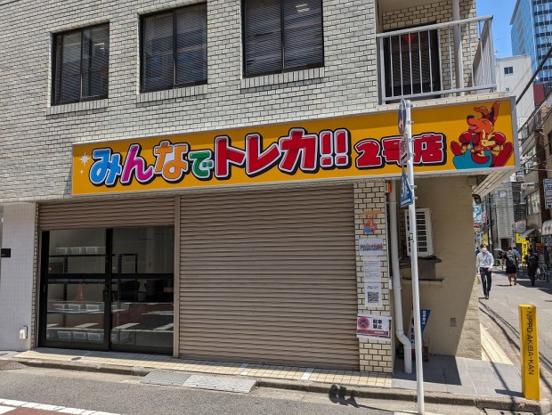 みんなでトレカ!!秋葉原2号店