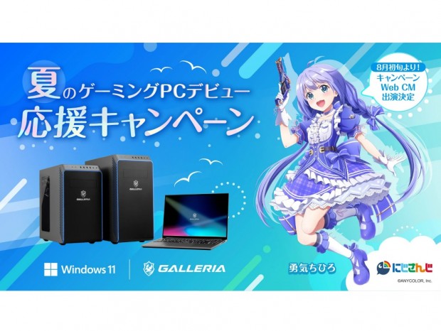 オリジナルアイテムが当たる「GALLERIA 夏のゲーミングPCデビュー応援キャンペーン」
