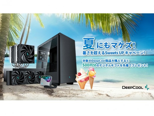 Deepcool製品を対象にした「夏にもマケズ！暑さを超えるSweets UP キャンペーン」開催中