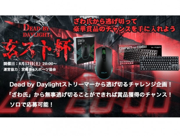 「ざわ氏」から逃げ切るチャレンジ企画「Dead by Daylight 玄人志向 ストリーマー杯 DAY2」開催