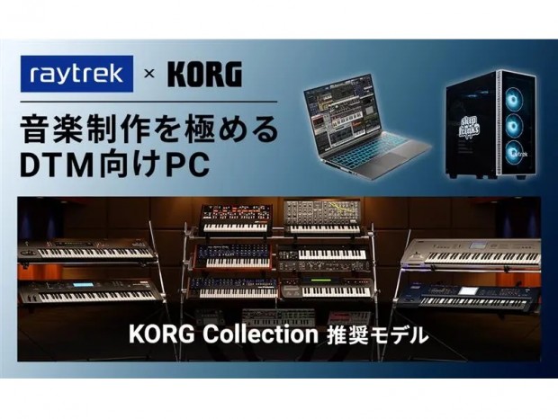 raytrek、「KORG Collection」が快適に動作するDTM向けPC計5機種発売 