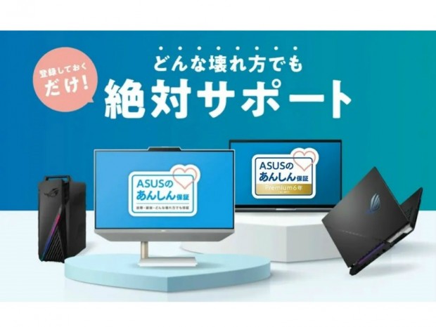 小学校や中高一貫校に向く「ASUSのあんしん保証プレミアム[法人向け] 6年版」提供開始