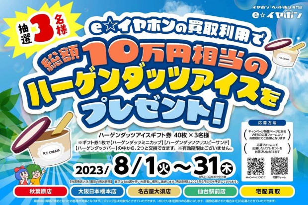 e☆イヤホン、買い取り利用で総額10万円相当のハーゲンダッツアイスギフト券プレゼント