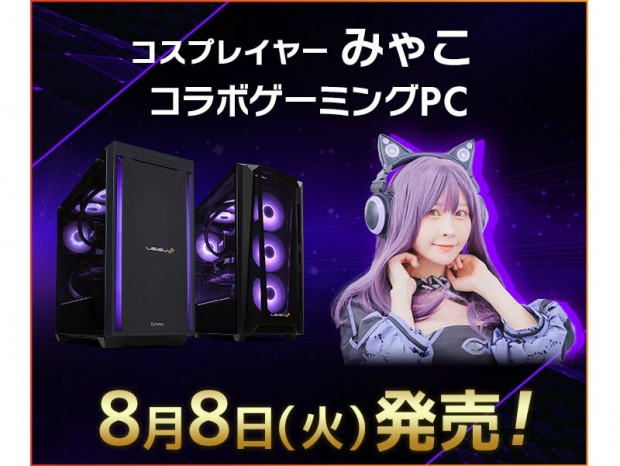 LEVEL∞、コスプレイヤー「みゃこ」とのコラボレーションPC計3機種発売